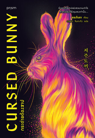 กระต่ายต้องสาป