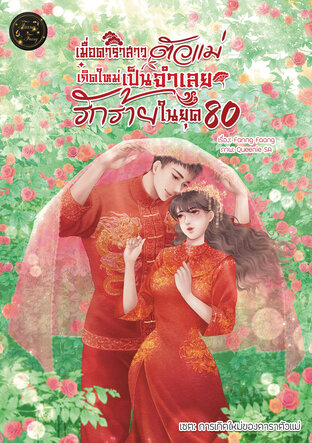 เมื่อดาราสาวตัวแม่เกิดใหม่เป็นจำเลยรักร้ายในยุค 80