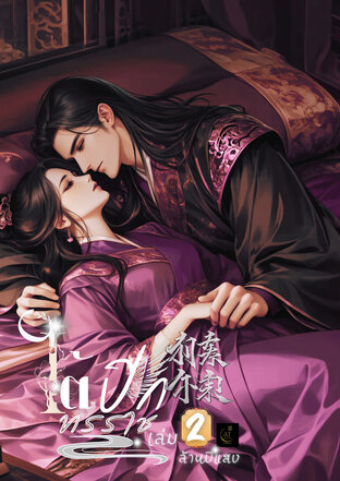 ใต้ปีกทรราช เล่ม 2 ( จบ )