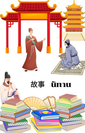 นิทานเรื่องราวน่าอ่านเล่มที่1