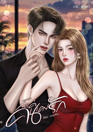 ก็แค่คนเคยรัก