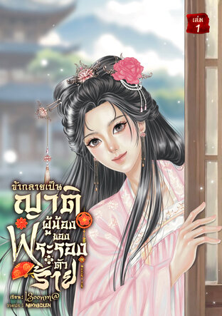 ข้ากลายเป็นญาติผู้น้อง ของพระรองตัวร้าย เล่ม1