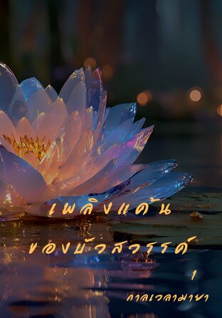 เพลิงแค้นของบัวสวรรค์ 1