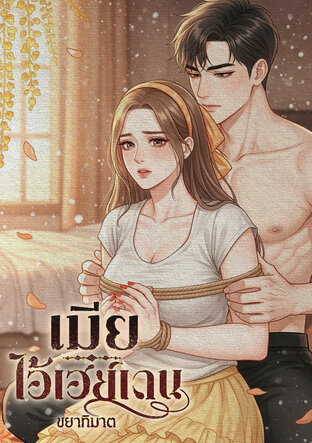 เมียไอ้เฮย์เดน