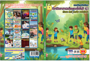 แบบฝึกเสริมทักษะ  วิทยาศาสตร์และเทคโนโลยี ป.1  ตัวเรา สัตว์ และพืชรอบตัวเรา