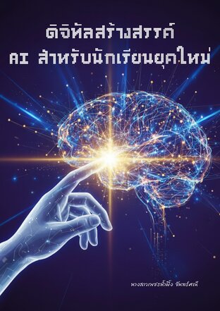 ดิจิทัลสร้างสรรค์ AI สำหรับนักเรียนยุคใหม่