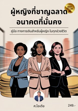 ผู้หญิงที่ชาญฉลาด อนาคตที่มั่นคง