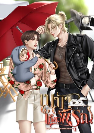 เมฆาเกี้ยวพิรุณ (Omegaverse)