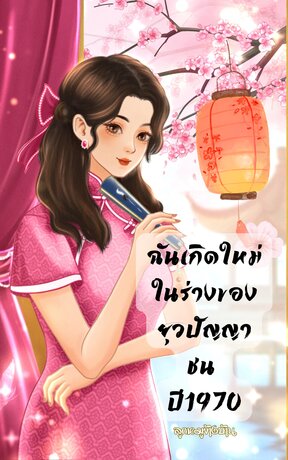 ฉันเกิดใหม่ในร่างของยุวปัญญาชน ปี1970