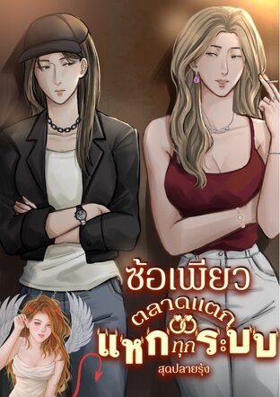 ซ้อเพียวตลาดแตก..แหกทุกระบบ!!
