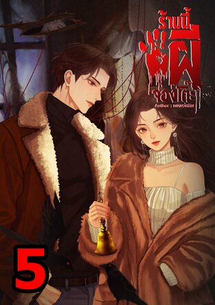 ร้านนี้ผีจองโต๊ะ เล่ม5 (จบ)