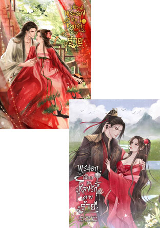 SET พ่ายรักนางร้าย