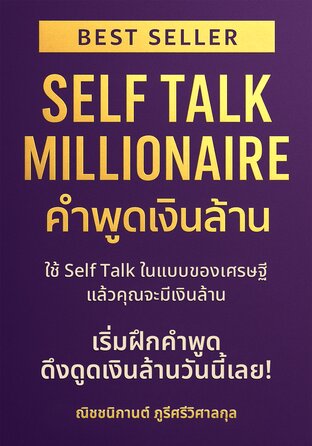 SELF TALK MILLIONAIRE – คำพูดเงินล้าน