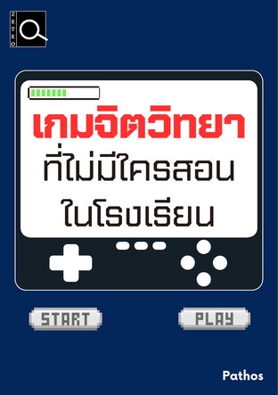 เกมจิตวิทยาที่ไม่มีใครสอนในโรงเรียน