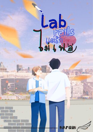 Lab fails แต่รักไม่เฟล