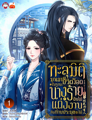 ทะลุมิติมาเอาชีวิตรอดในฐานะนางร้ายดันได้แต่งงานกับท่านประมุขซะงั้น เล่ม 1
