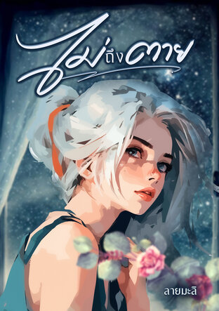 ไม่ถึงตาย