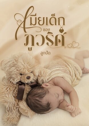 เมียเด็กของภูวริศ