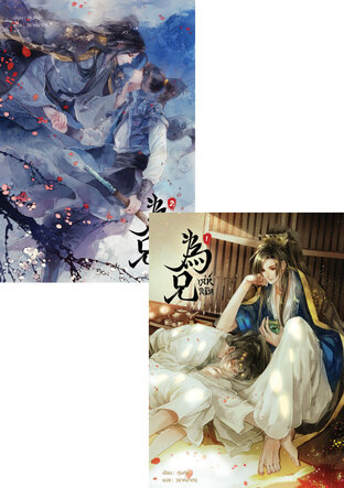 SET เล่ห์ลิขิต เล่ม 1-2 (จบ)