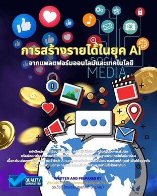 การสร้างรายได้ในยุค AI จากแพลตฟอร์มออนไลน์