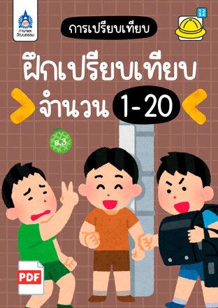 ใบงาน ฝึกเปรียบเทียบจำนวน 1-20