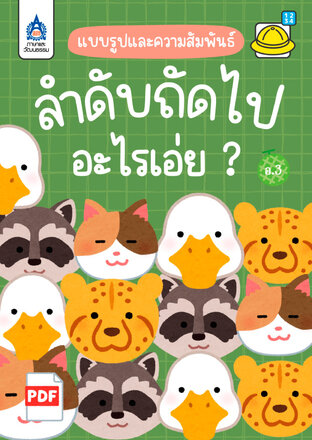 ใบงาน ลำดับถัดไป…อะไรเอ่ย ?