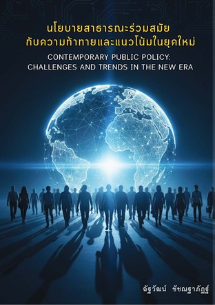 นโยบายสาธารณะร่วมสมัย กับความท้าทายและแนวโน้มในยุคใหม่ Contemporary Public Policy: Challenges and Trends in the New Era