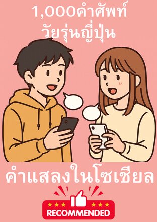 1,000คำศัพท์วัยรุ่นญี่ปุ่นและคำแสลงในโซเชียล