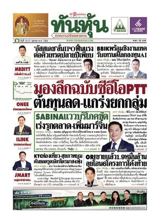 ทันหุ้น 10 ตุลาคม 2568