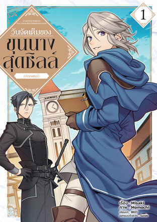 วันจัดเต็มของขุนนางสุดชิลล์ @COMIC Vol 1