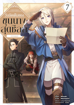 วันจัดเต็มของขุนนางสุดชิลล์ @COMIC Vol 7