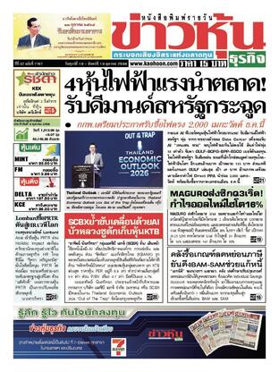 ข่าวหุ้น วันศุกร์ที่ 10 ตุลาคม พ.ศ.2568