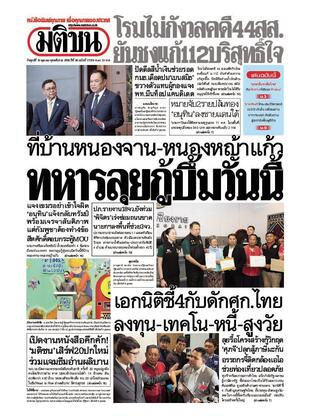 หนังสือพิมพ์มติชน วันศุกร์ที่ 10 ตุลาคม พ.ศ.2568