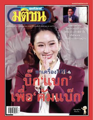 มติชนสุดสัปดาห์ ปีที่ 45 ฉบับที่ 2356