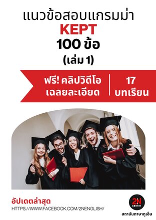 แนวข้อสอบแกรมม่า KEPT 100 ข้อ พร้อมวิดิโอเฉลยละเอียด (เล่ม 1)