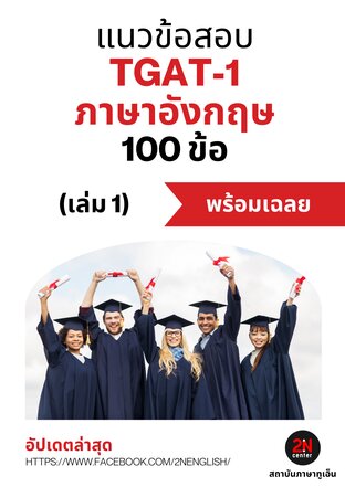 แนวข้อสอบ TGAT-1 ภาษาอังกฤษ 100 ข้อ (เล่ม 1)