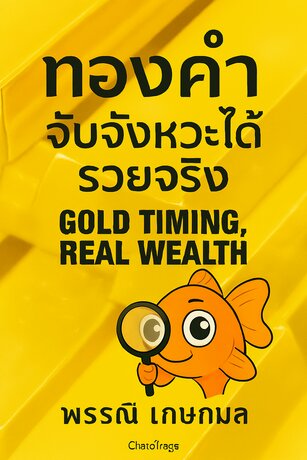 ทองคำ จับจังหวะได้ รวยจริง