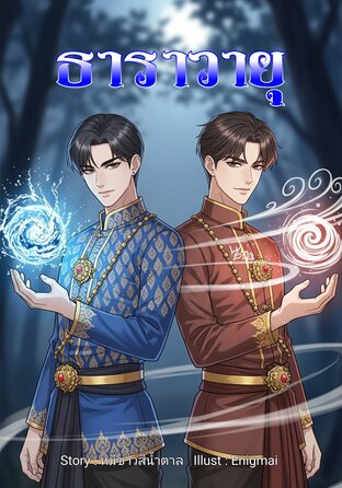 ธาราวายุ