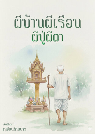ผีบ้านผีเรือน ผีปู่ผีตา