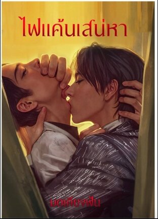 ไฟแค้นเสน่หา