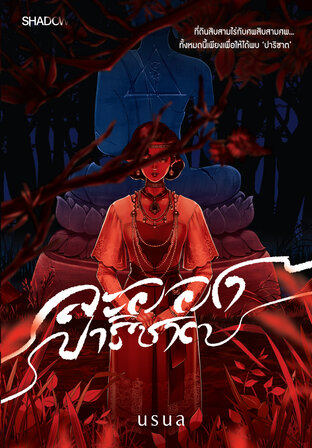 ละอองปาริชาต