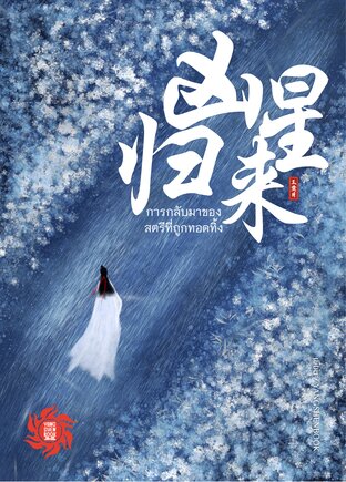 การกลับมาของสตรีที่ถูกทอดทิ้ง