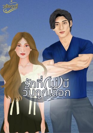 รักที่(ไม่)มีวันถูกเลือก