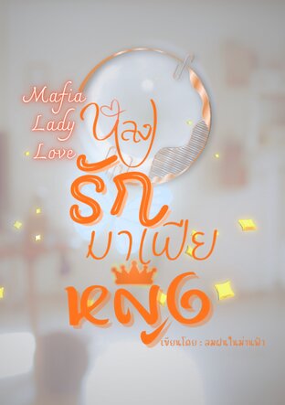 หลงรักมาเฟียหญิง