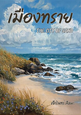 เมืองทราย