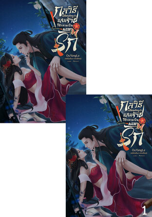 SET ยอดรักแสนร้าย