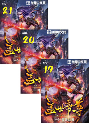 SET หมื่นอสูรก้มกราบ 17-21