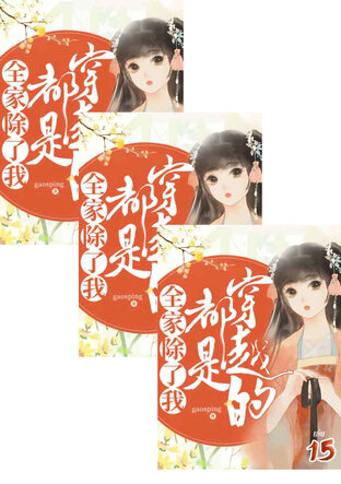 SET ครอบครัวของข้า นอกจากข้า ล้วนข้ามมิติมาทั้งครอบครัว เล่ม 12-17 (จบ)