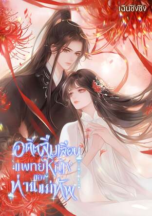 อดีตลืมเลือนแพทย์หญิงของท่านแม่ทัพ