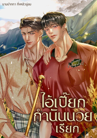 ไอ้เปี๊ยกกำนันนวยเรียก